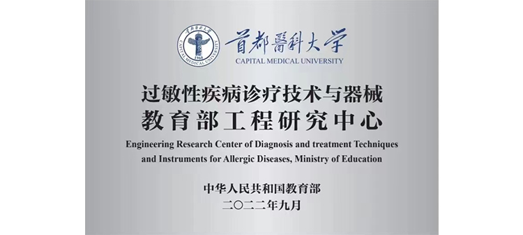 操美女xiao逼过敏性疾病诊疗技术与器械教育部工程研究中心获批立项